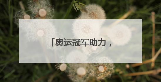 奥运冠军助力，这场赛程7个月的嘉年华开幕