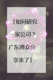 如何研究一家公司？广东博众分享来了