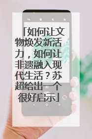 如何让文物焕发新活力，如何让非遗融入现代生活？苏超给出一个很好启示