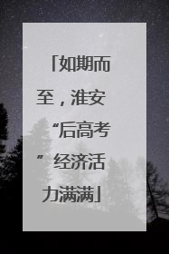 如期而至，淮安“后高考”经济活力满满