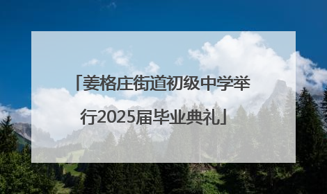 姜格庄街道初级中学举行2025届毕业典礼