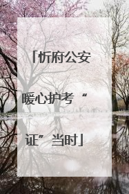 忻府公安暖心护考“证”当时