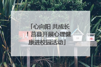 心向阳 共成长！莒县开展心理健康进校园活动