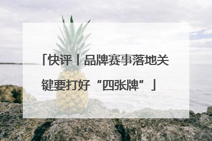 快评丨品牌赛事落地关键要打好“四张牌”