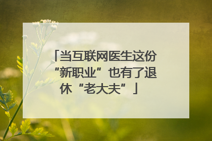 当互联网医生这份“新职业”也有了退休“老大夫”