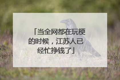当全网都在玩梗的时候，江苏人已经忙挣钱了