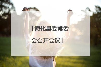 德化县委常委会召开会议