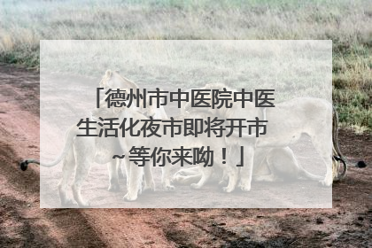 德州市中医院中医生活化夜市即将开市～等你来呦！