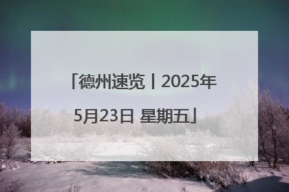 德州速览丨2025年5月23日 星期五