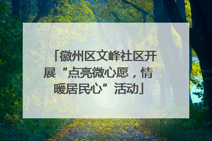 徽州区文峰社区开展“点亮微心愿，情暖居民心”活动