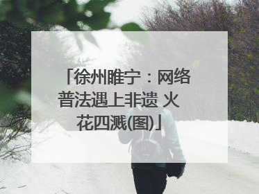 徐州睢宁：网络普法遇上非遗 火花四溅(图)