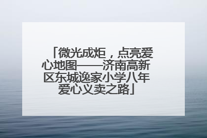 微光成炬，点亮爱心地图——济南高新区东城逸家小学八年爱心义卖之路