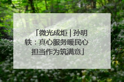 微光成炬 | 孙明轶：真心服务暖民心 担当作为筑满意