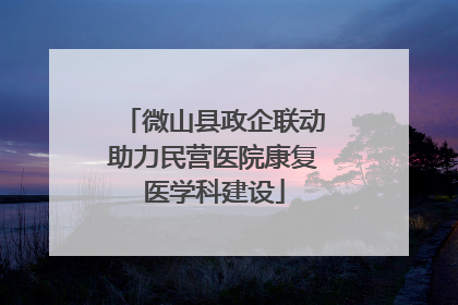 微山县政企联动助力民营医院康复医学科建设