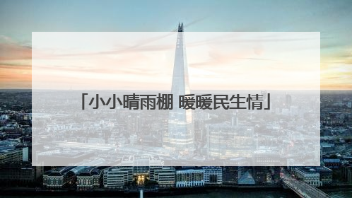 小小晴雨棚 暖暖民生情