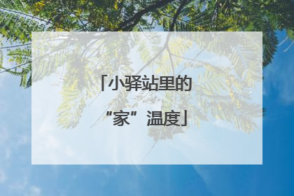 小驿站里的“家”温度