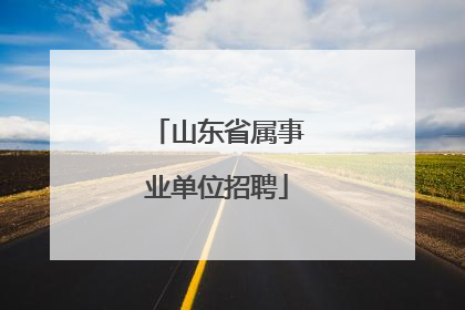 山东省属事业单位招聘