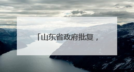 山东省政府批复，同意变更东营科技职业学院办学属性