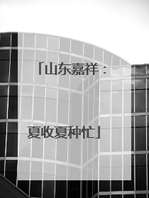 山东嘉祥：夏收夏种忙