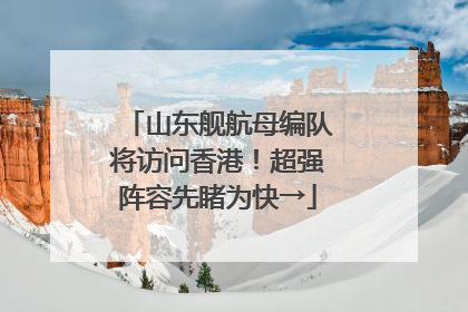 山东舰航母编队将访问香港！超强阵容先睹为快→