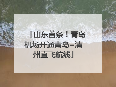 山东首条！青岛机场开通青岛=清州直飞航线