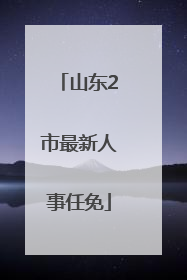 山东2市最新人事任免