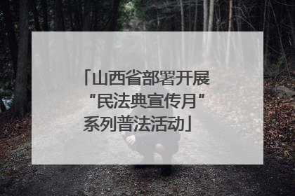 山西省部署开展“民法典宣传月”系列普法活动