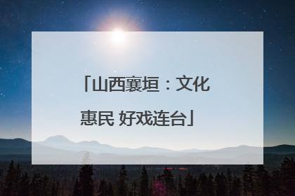 山西襄垣：文化惠民 好戏连台