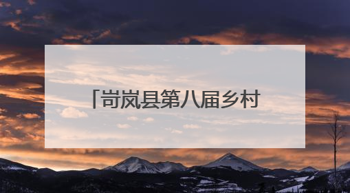 岢岚县第八届乡村文化旅游季开幕