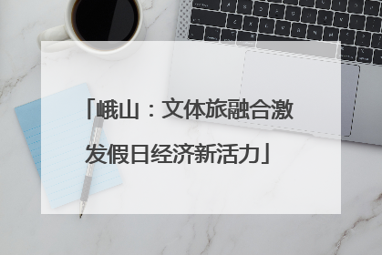 峨山：文体旅融合激发假日经济新活力