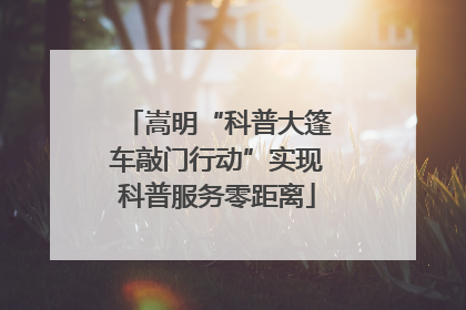 嵩明“科普大篷车敲门行动”实现科普服务零距离