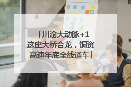 川渝大动脉+1 这座大桥合龙，铜资高速年底全线通车