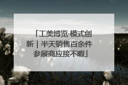 工美博览·模式创新｜半天销售百余件 参展商应接不暇