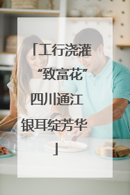 工行浇灌“致富花” 四川通江银耳绽芳华