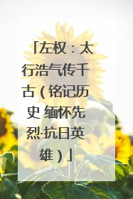 左权：太行浩气传千古（铭记历史 缅怀先烈·抗日英雄）
