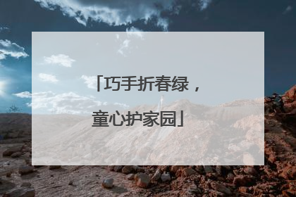 巧手折春绿，童心护家园