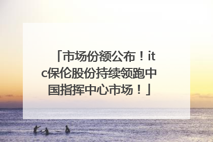 市场份额公布！itc保伦股份持续领跑中国指挥中心市场！