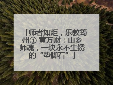 师者如炬，乐教筠州① 黄万财：山乡师魂，一块永不生锈的“垫脚石”