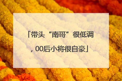 带头“南哥”很低调，00后小将很自豪