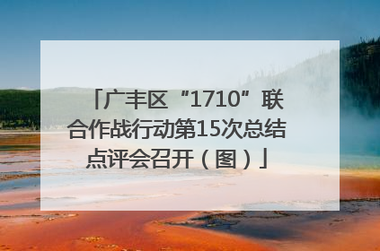 广丰区“1710”联合作战行动第15次总结点评会召开（图）