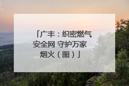 广丰：织密燃气安全网 守护万家烟火（图）