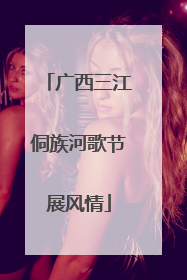 广西三江侗族河歌节展风情