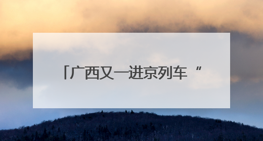 广西又一进京列车“去座改铺”，最低票价为455.5元