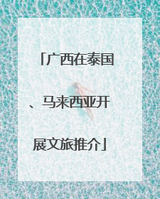 广西在泰国、马来西亚开展文旅推介