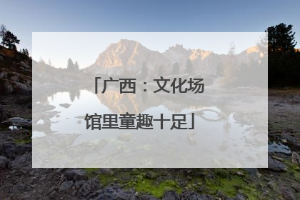 广西：文化场馆里童趣十足