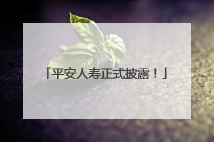 平安人寿正式披露！