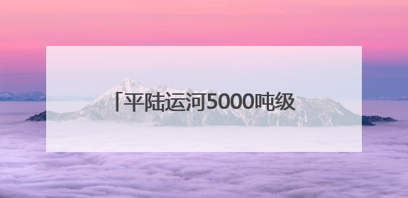 平陆运河5000吨级示范船在广西贵港开建