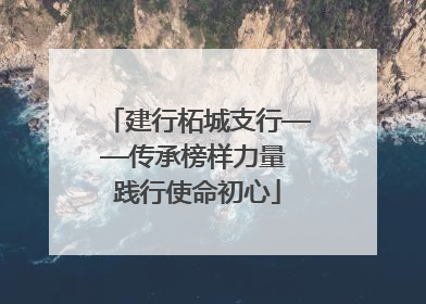 建行柘城支行——传承榜样力量 践行使命初心