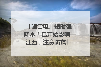 强雷电、短时强降水！已开始影响江西，注意防范