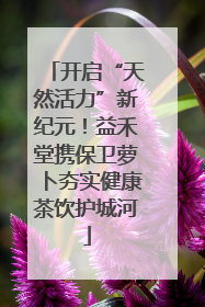 开启“天然活力”新纪元！益禾堂携保卫萝卜夯实健康茶饮护城河